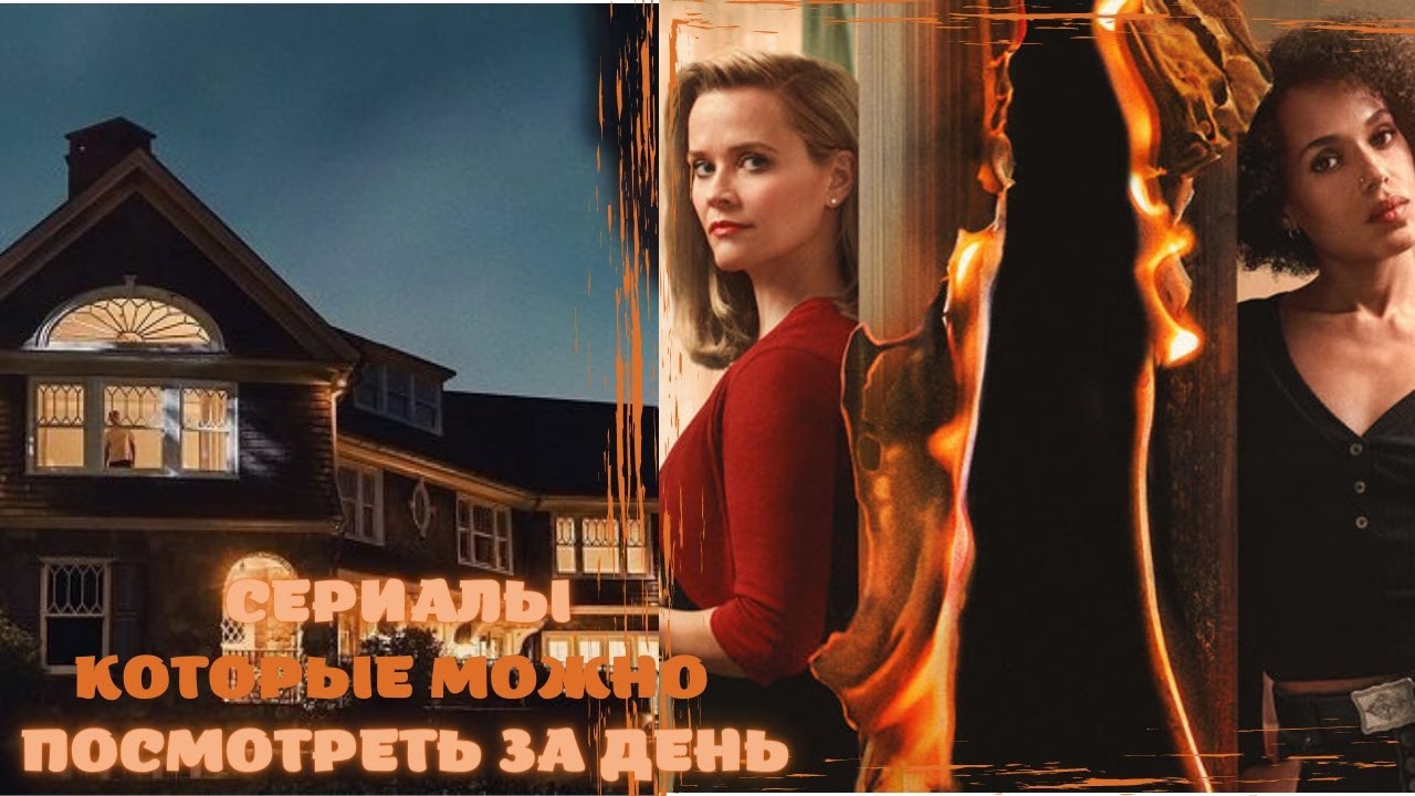 🔥🔥🔥Топ мини сериалов | Сериалы которые можно посмотреть за день 🔥🔥🔥 ...