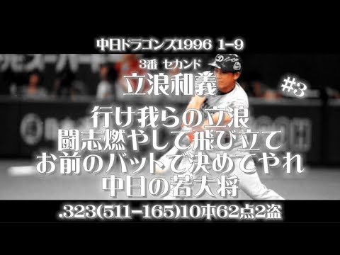 【新垢初投稿！】中日ドラゴンズ1996年1-9