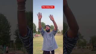 कैच पकड़ लेना 🙏 #youtubeshorts