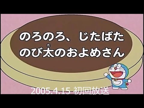 ＃ドラえもん 2005年4月 最初の放送 【次回予告】#doraemon #アニメ