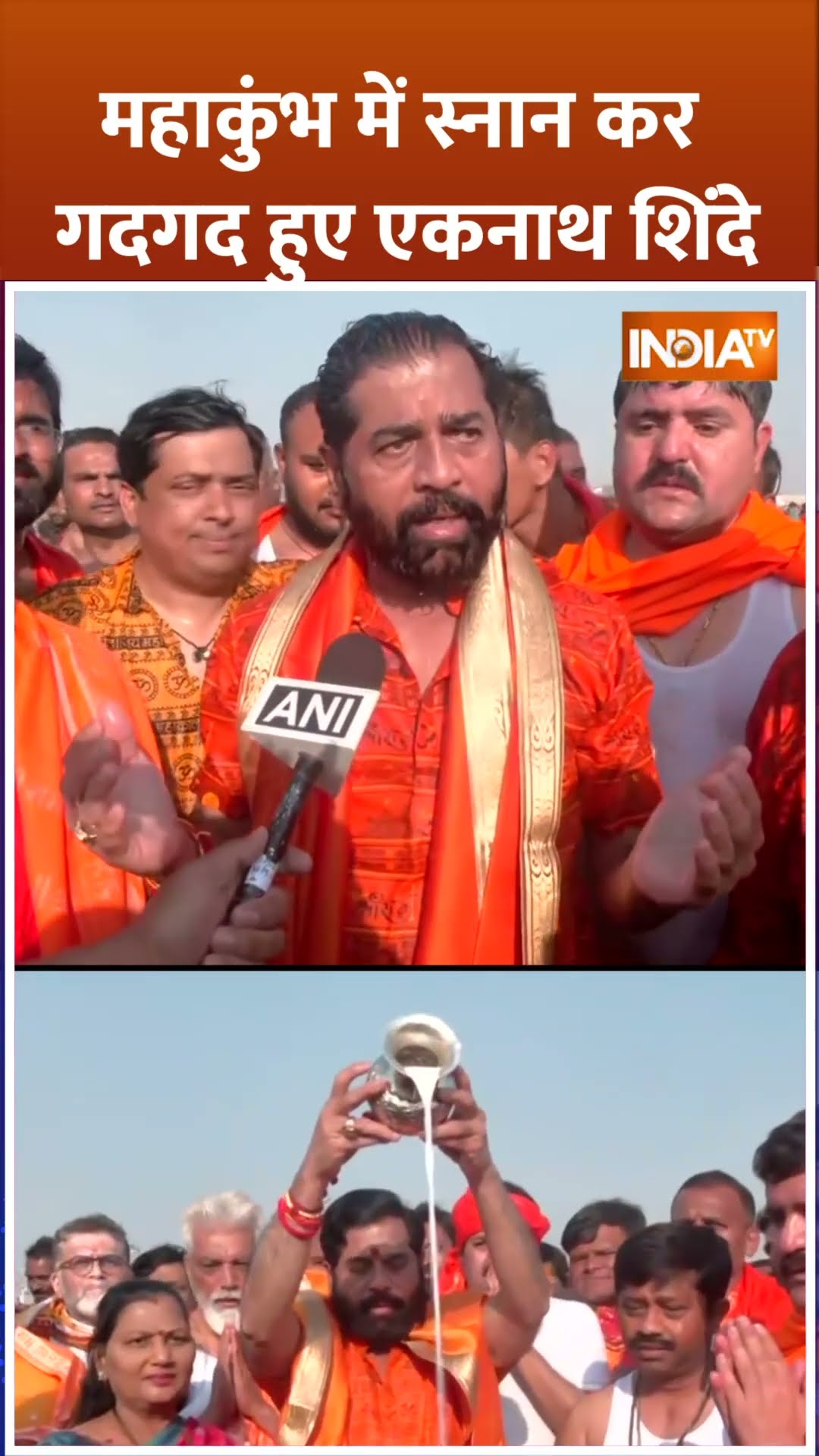#mahakumbh2025  में स्नान कर गदगद हुए #eknathshinde #prayagraj #maharashtra #sanatandharma #shorts