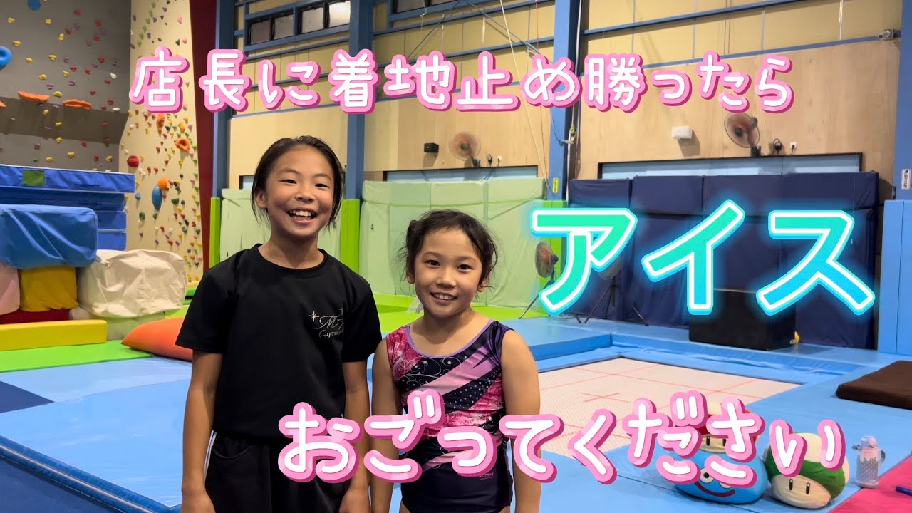 【着地止め】アイスを掛けて勝負‼️