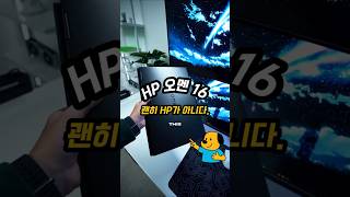 아직도 렉 걸리는 노트북 쓰세요? RTX 4060 탑재 오멘 16 강추