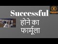 Episode 3: Successful होने का फार्मूला