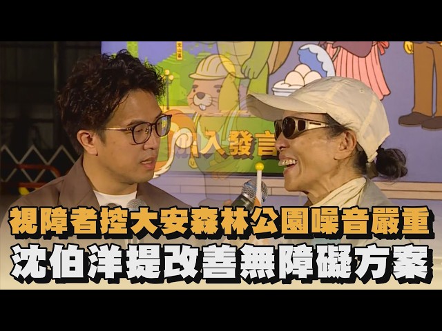 視障者控大安森林公園噪音嚴重　沈伯洋提改善無障礙方案｜#全民話燒