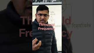 Threshold Frequency #facts #physics #photoelectriceffect #thresholdfrequency #sciencehindi #science