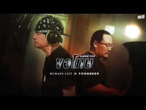 ขอโทษ OST.VOICE สัมผัสเสียงมรฌะ |   พงษ์สิทธิ์ คำภีร์    | official MV