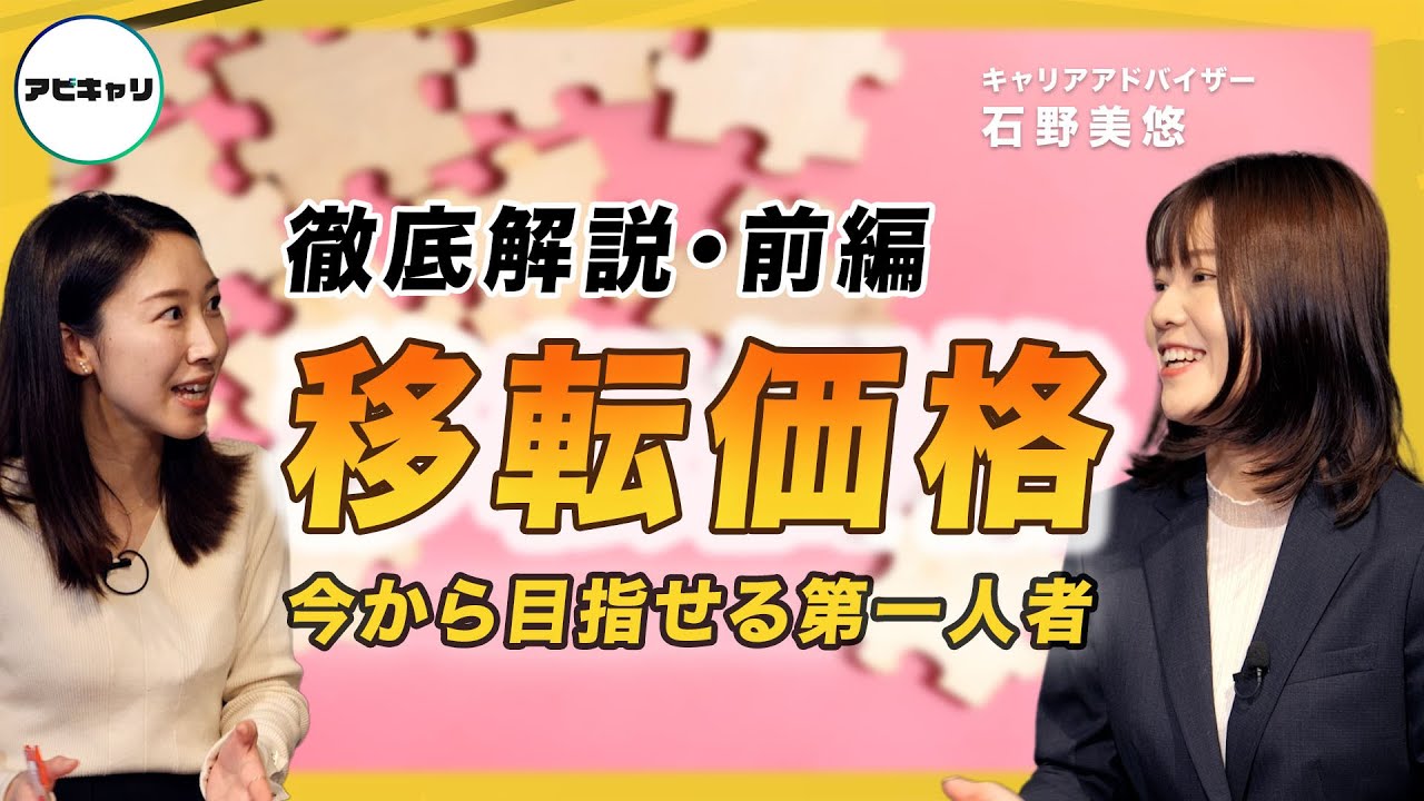 【AIに代替されない】英語と会計使って世界で活躍・移転価格コンサルタントとは？【今なら第一人者になれる】