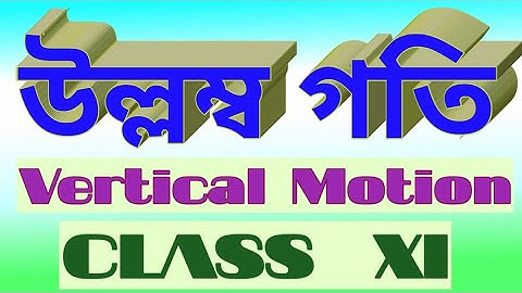 উলম্ব গতির সমীকরণ equation of vertical motion