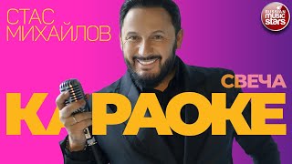 СТАС МИХАЙЛОВ ★ СВЕЧА ★ ВИДЕО КАРАОКЕ ★ STAS MIKHAILOV ★ CANDLE ★ KARAOKE ★