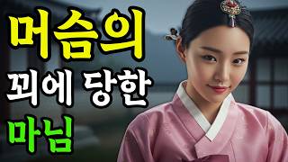 바모머슴을 집에 들인 과부 마님 | 머슴은 사실 천재일까요? | 야담 | 민담 | 전설 | 오디오북