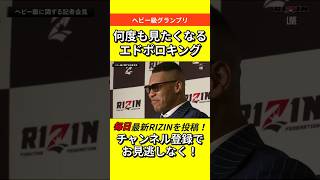 【何度もみたくなるエドポロ】バチバチの上田とスダリオ #RIZIN #朝倉未来