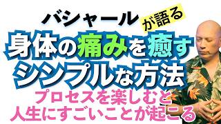 【バシャール】身体の痛みを癒すシンプルな方法 ✳︎プロセスを楽しむと人生にすごいことが起こる【日本語訳】 #音で聞くチャネリングメッセージ