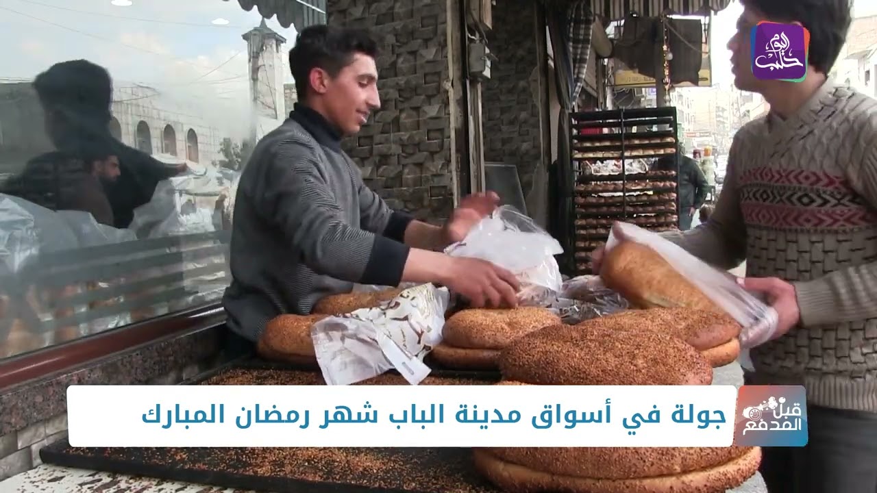 قبل المدفع - جولة في أسواق مدينة الباب شهر رمضان المبارك