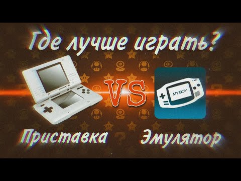 Где лучше играть покемонов: на оригинальной приставке или эмуляторе?