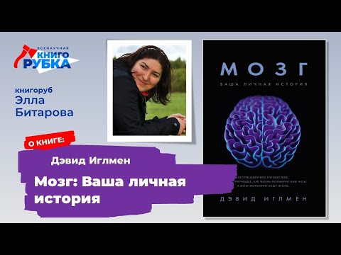 Э. Битарова о книге «Мозг. Ваша личная история» Д. Иглмена