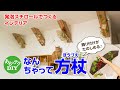 【DIY】なんちゃって方杖 発泡スチロールでつくるインテリア