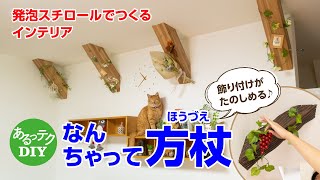 【DIY】なんちゃって方杖 発泡スチロールでつくるインテリア