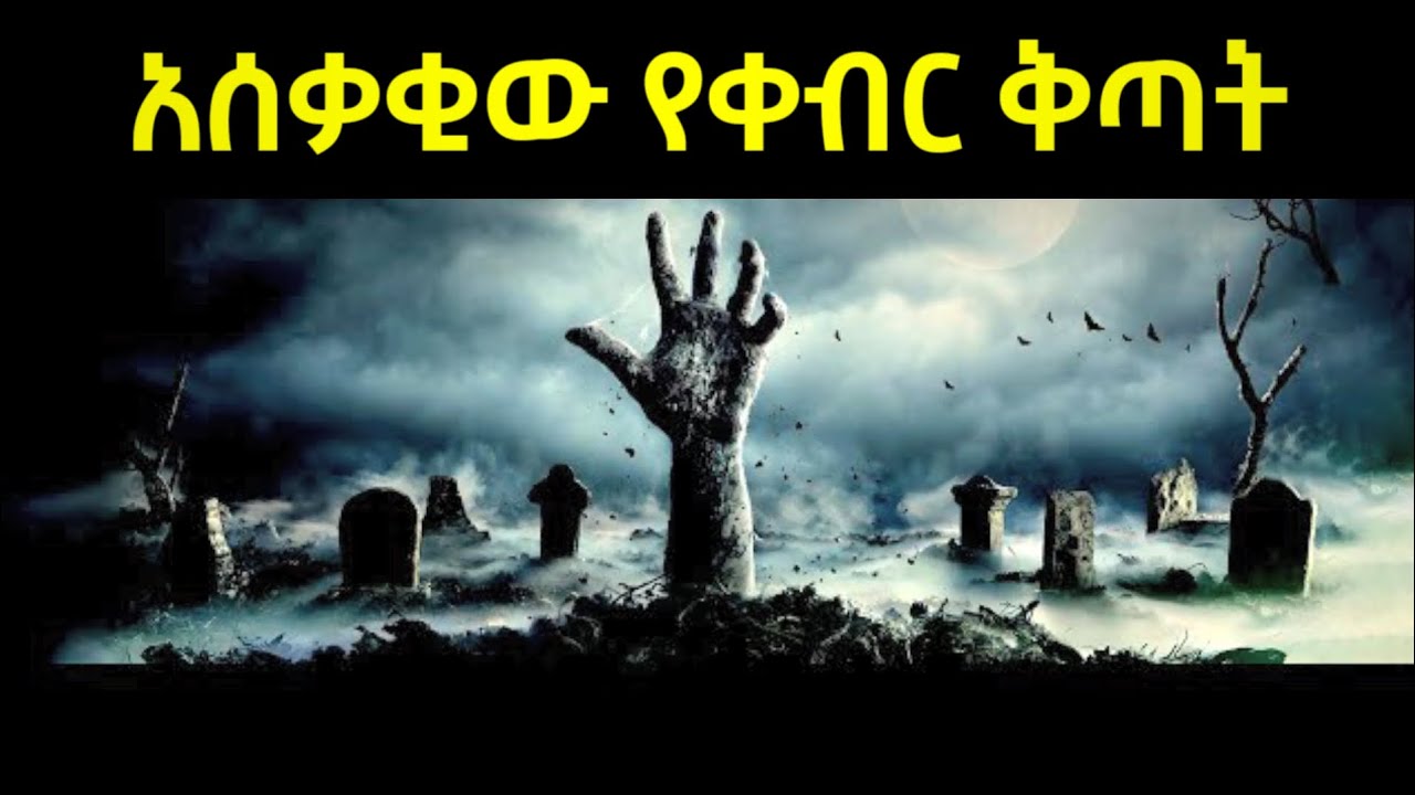 አሰቃቂው የቀብር ቅጣት || ኢና ሊላሂ ወኢና ኢለይሂ ራጂኡን 😥😨