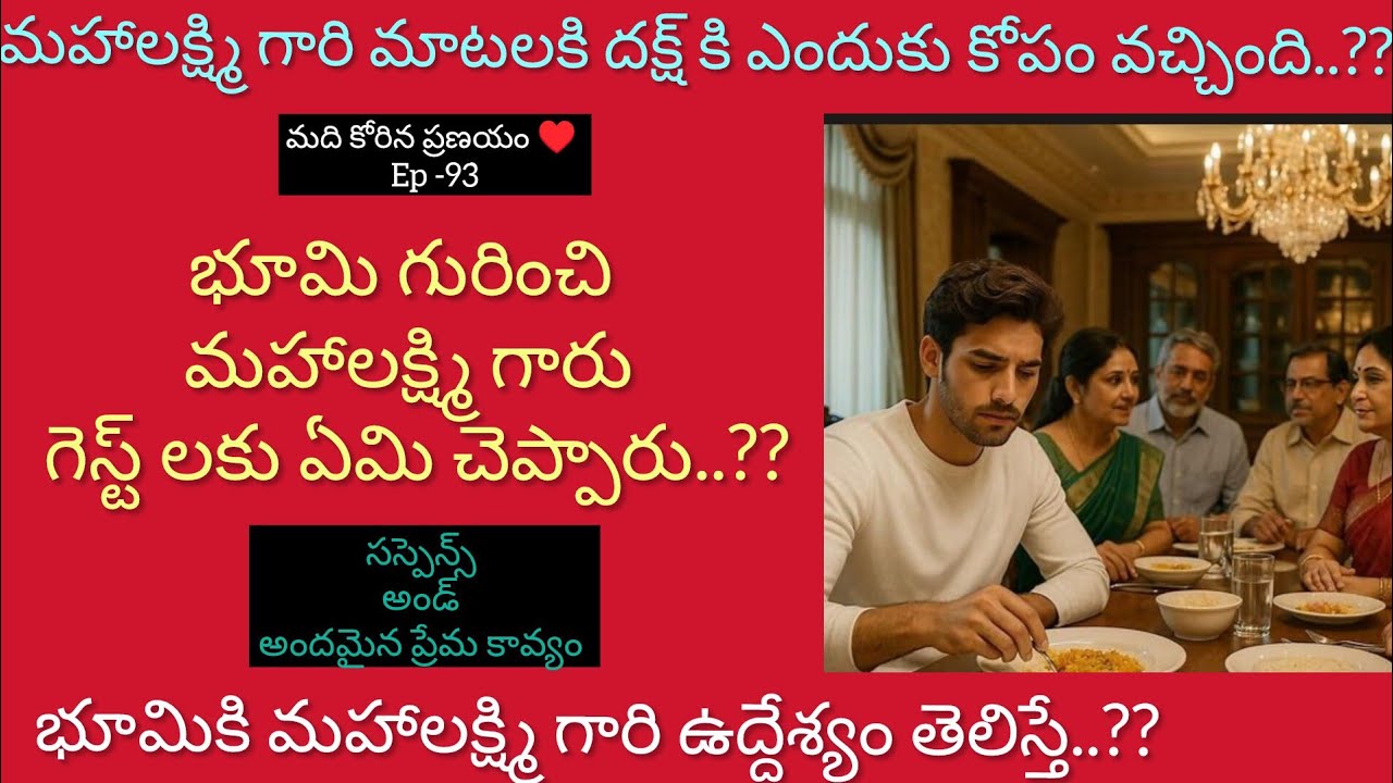 మది కోరిన ప్రణయం ♥️ - 93మహాలక్ష్మి గారి మాటలకి  దక్ష్ కి ఎందుకు కోపం వచ్చింది..?#teluguaudioseries 