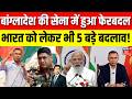 Bangladesh New PM : बांग्लादेश की सेना में हुआ बड़ा फेरबदल | Tarique Rahman News | BNP Goverment News