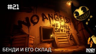 Попал В Склад В Игре Bendy And The Ink Machine!#21!ARAM TV!