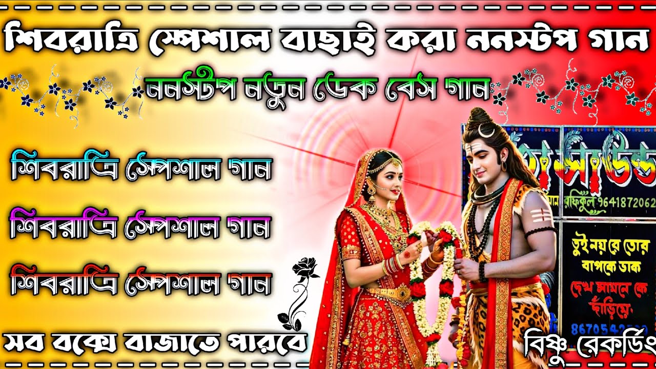 শিবরাত্রি স্পেশাল বাছাই করা ননস্টপ গান 😘 ননস্টপ নতুন ডেক বেস গান 😘 সব বাংলা বক্সে বাজাতে বাজাতে 😘
