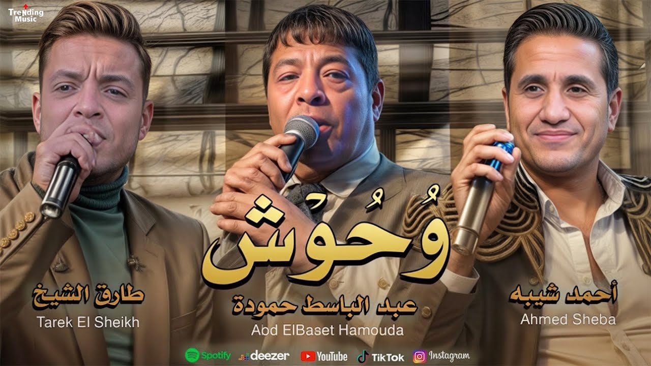 اغنية ( وحوش ) عبد الباسط حمودة و طارق الشيخ و احمد شيبه | Trending 2025