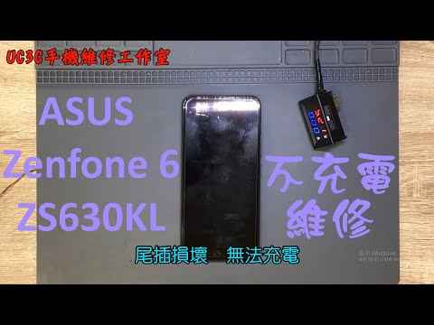 【UC3C手機維修工作室】華碩 ASUS Zenfone 6 ZS630KL 不充電維修
