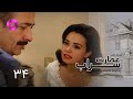 Emaarate Sarab Episode 34 سریال عمارت سراب قسمت 34 دوبله فارسی 