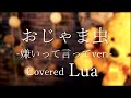 【嫌いって言ってver.】おじゃま虫 【歌ってみた】