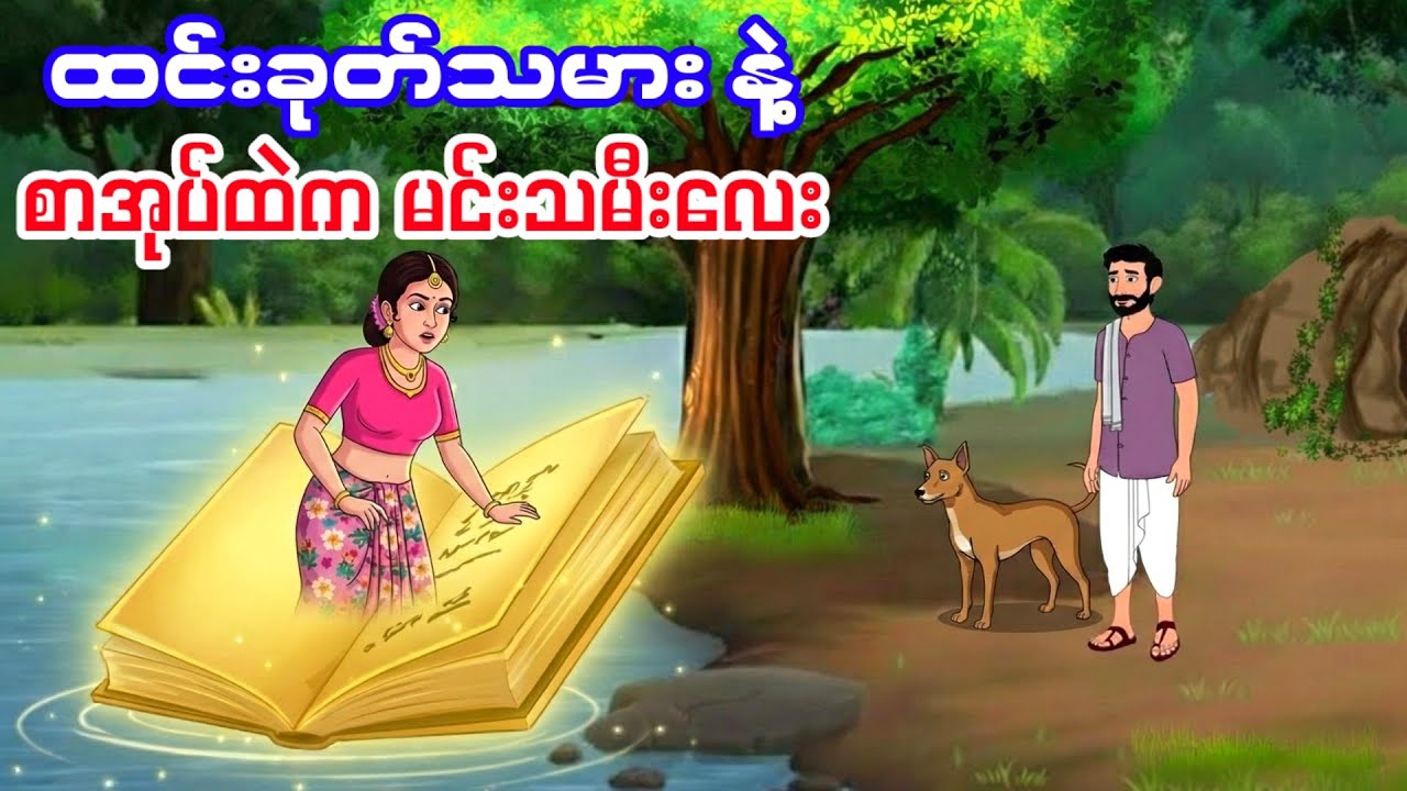 စာအုပ်ထဲက မင်းသမီးလေးနဲ့ ထင်းခုတ်သမား