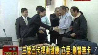 20120306 三管五卡捍衛健康 立委:刪管無卡 民視新聞