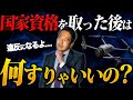 【必須】国家資格を取得した後にやるべきことを解説します！