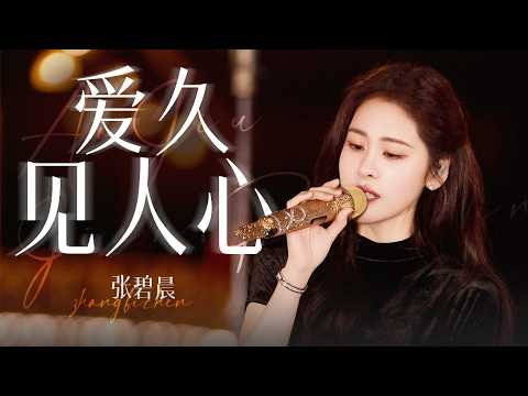 【单曲纯享】张碧晨深情唱响梁静茹《爱久见人心》#音你而来3 |张碧晨资讯站