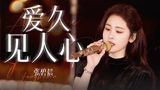 【单曲纯享】张碧晨深情唱响梁静茹《爱久见人心》#音你而来3 |张碧晨资讯站