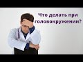 Что делать при головокружении?