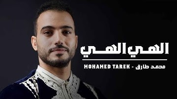 ILAHI ILAHI | Heart touching Nasheed | بدون موسيقى في حب الإله | الهي الهي | Mohamed Tarek