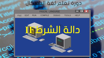الدرس السادس من دورة تعلم البرمجة بلغة الباسكال(دالة الشرط IF) |learn pascal language