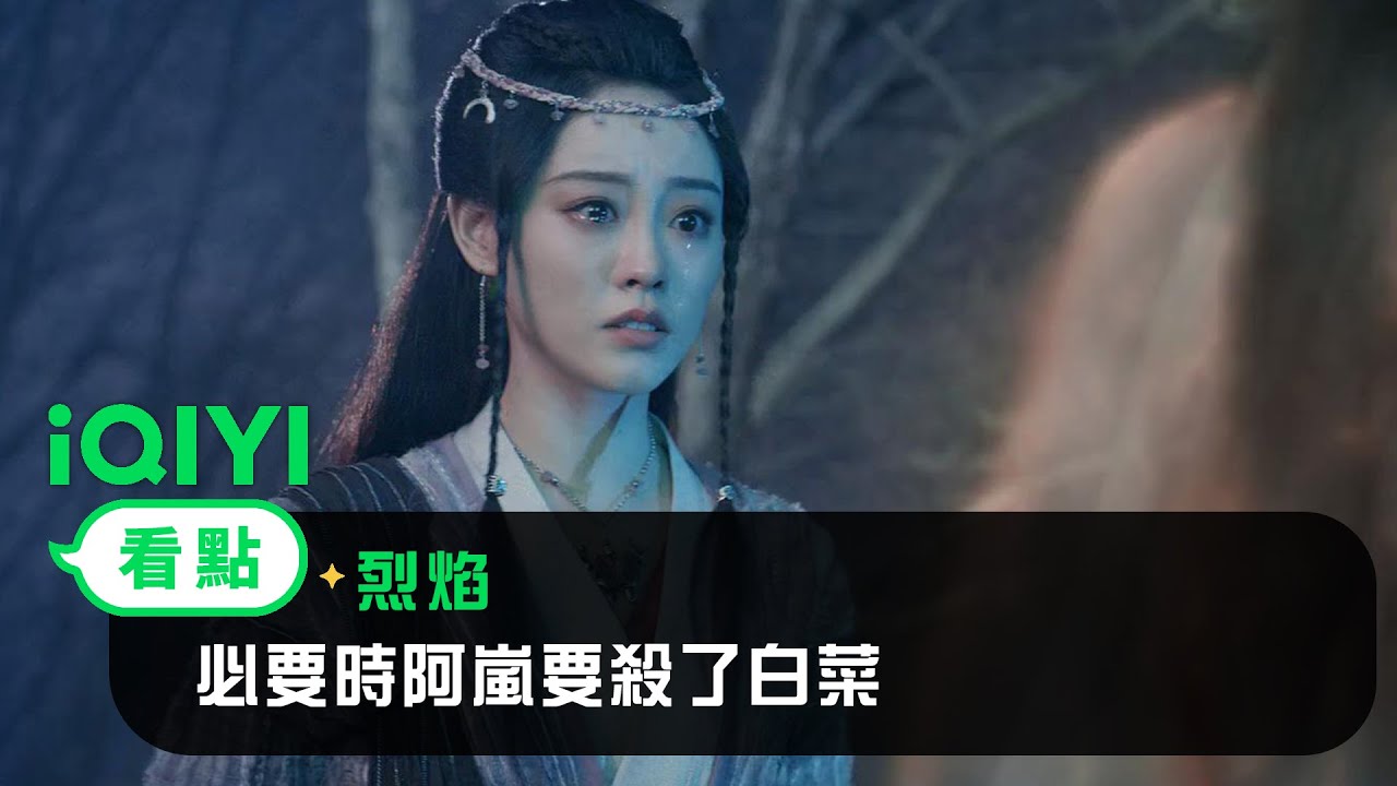 《烈焰》EP26看點： 必要時阿嵐要殺了白菜 | 愛奇藝