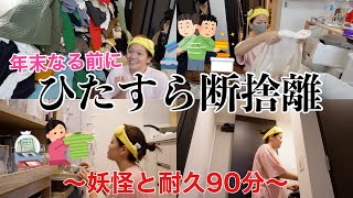 耐久】年末なる前に一回お家のモノ断捨離しまくろう‼️〜妖怪断捨離大