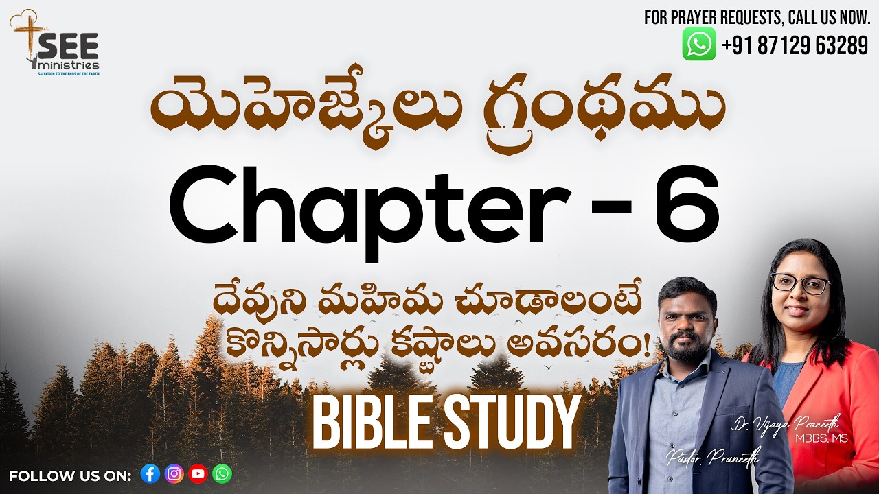 ఉదయకాల యేసయ్య రక్తప్రోక్షణ ప్రార్థన | SEE Ministries MAR 2nd Book of Ezekiel Ch:6