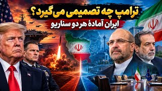 ترامپ برای ایران چه تصمیمی گرفته؟