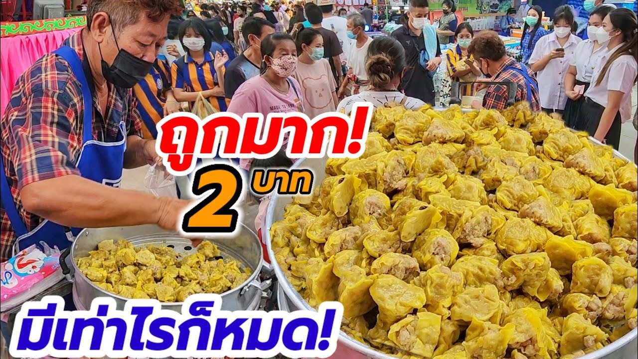 ถูกมากกกก ลูกใหญ่แค่ 2 บาท‼️คุณลุงวัย70 ปี ขายขนมจีบสูตรโบราณ นุ่ม กินเพลิน มี 2,000ลูกก็หมดเกลี้ยง💥