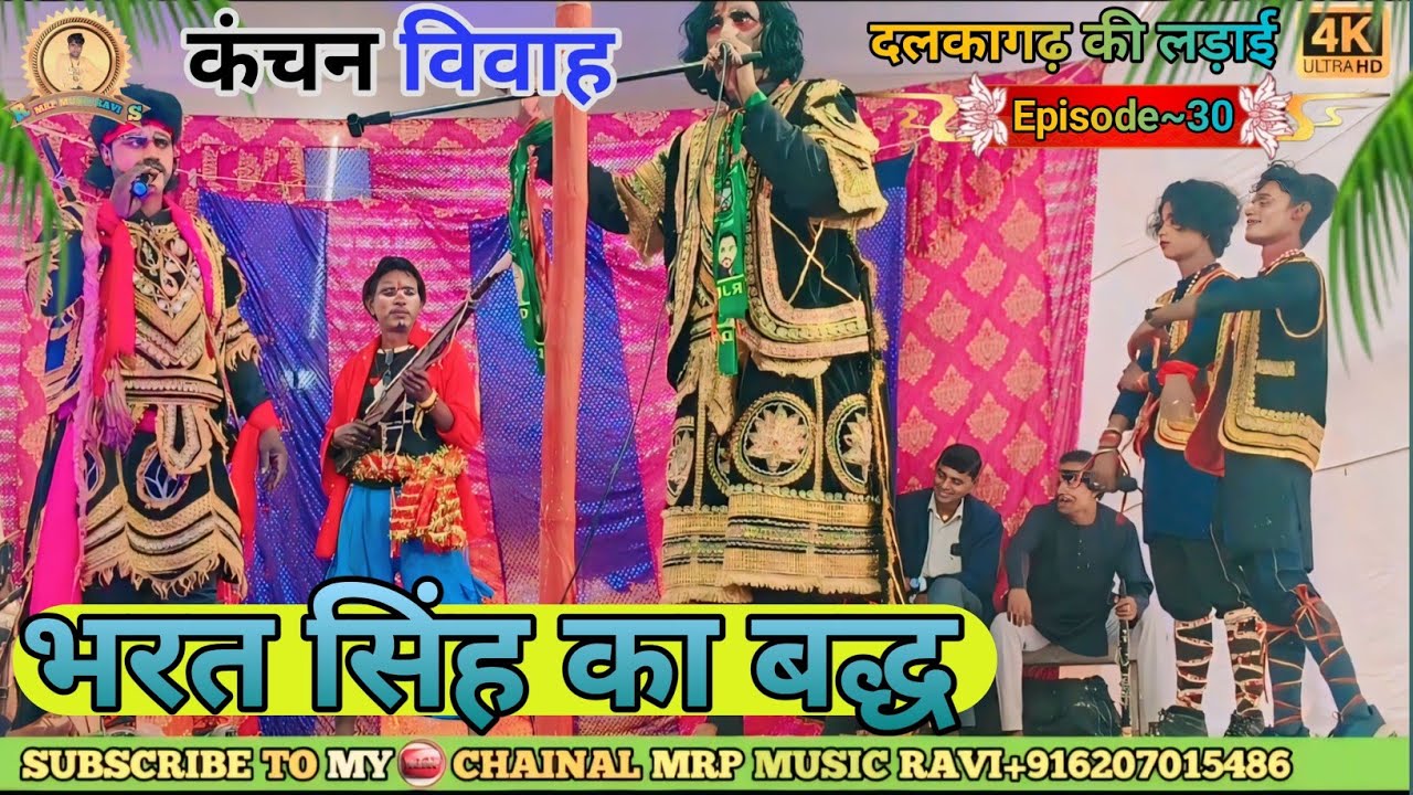 भाग~30 || कंचन विवाह || Suparhit Nach || सुपरहिट नाच || Alha Rudal Nach || Naina kila ki larai vol 