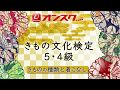 オンスク.JP　きもの文化検定5・4級講座　第1回講義