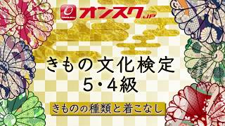 オンスク.JP　きもの文化検定5・4級講座　第1回講義