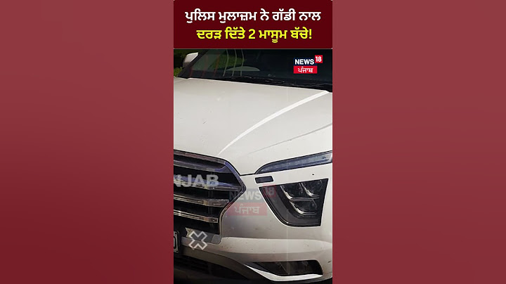 ਪੁਲਿਸ ਮੁਲਾਜ਼ਮ ਨੇ ਗੱਡੀ ਨਾਲ ਦਰੜ ਦਿੱਤੇ 2 ਮਾਸੂਮ ਬੱਚੇ! | #shorts | News18 Punjab