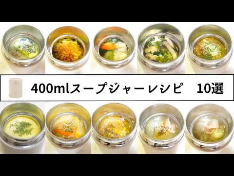 【お弁当】400mlスープジャーレシピ10選