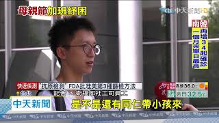 20200510中天新聞 母親節辦公室度過! 衛福部百人加班拚「紓困」